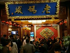 -老码头火锅(骡马市店)