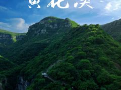 -黄花溪