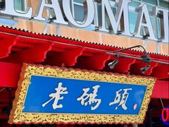 -老码头火锅