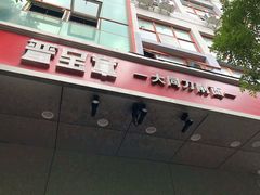 门面-晋宝章大同刀削面(和平里店)
