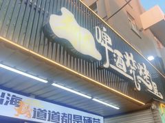 -狮龙啤酒烧烤屋(建二路店)