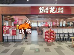 -德香苑脆皮烤鸭·经典(爱融荟城店)