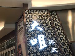 门面-大咀港式茶餐厅(海岸城店)