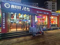 -鑫旺旺汤包(总店)