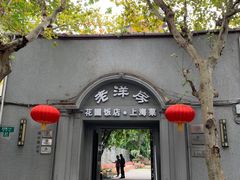 门面-老洋房花园饭店(绍兴路店)