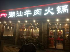 门面-鲜锦记潮汕牛肉火锅(月坛店)