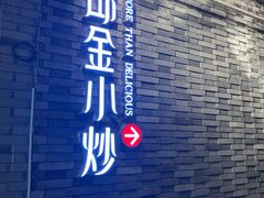 门面-邱金小炒·30 年盐帮江湖菜(自贡店)