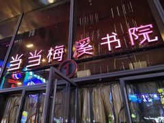 -当当梅溪书院(步步高梅溪新天地店)