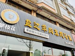 -攀枝花·任德琼·盐边羊肉米线