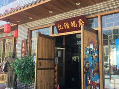 门面-亿诣蝎府炸酱面羊蝎子火锅(酷车小镇店)