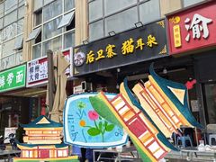 -后卫寨猫耳朵(后卫寨店)