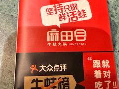 -麻田会 ·牛蛙火锅(珠江新城维家思广场店)