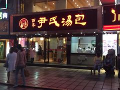 -百年尹氏汤包(湖南路狮子桥店)