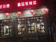 门面-金悦印象小馆(三里河店)