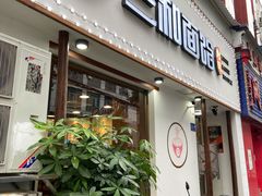 门面-刘氏三和面馆