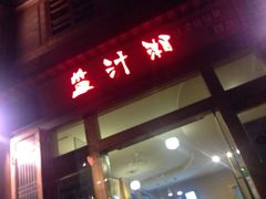 -益汁湘(三坊七巷店)