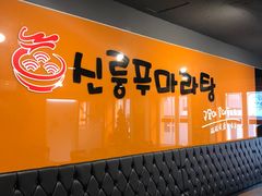 -鑫龙福麻辣烫(明洞站店)