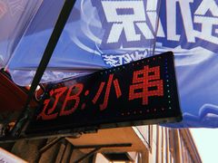 门面-辽B·小串(总店)