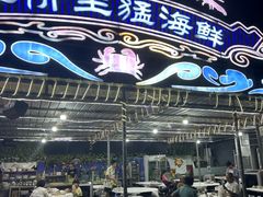 -庆余生平价生猛海鲜(海棠湾林旺夜市店)