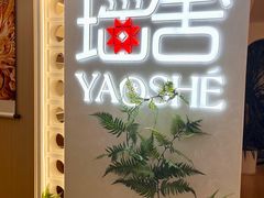 -瑶舍头疗·瑶浴·芳香热石SPA(五洲国际店)