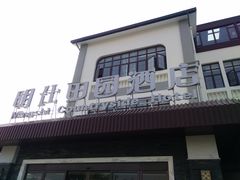 -明仕田园酒店