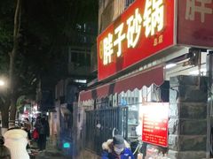 门面-南湖胖子砂锅(南湖店)