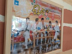 -奉天宴遇烧烤·冒锅
