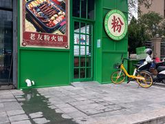 门面-亚皆老街南宁老友粉·米粉(印象城店)