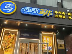 -西部马华清真兰州牛肉面·烧烤夜市(三里河店)