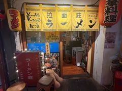 -拉面莊夢語＆中华料理八椿