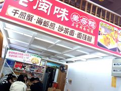 -老闽味沙茶面·姜母鸭(传承35年曾厝垵店)