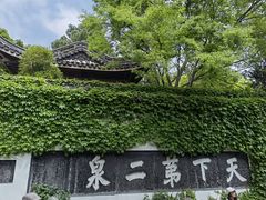 -惠山古镇·寄畅园