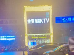 -金麦圣KTV