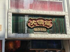 -大鸽饭(北京路店)