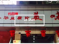 -代四孃牛华豆腐脑美味小食(总店)