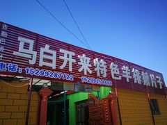 门面-马白开来特色羊排揪片子  (总店)