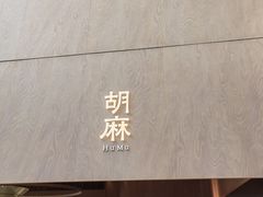 -胡麻(静安嘉里店)