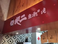 -地二手作鱼汤馄饨(上街里店)