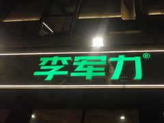 -李军力烧烤(中原万达店)