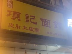 -项记面馆(明瓦廊店)