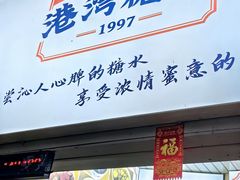 -港湾糖水