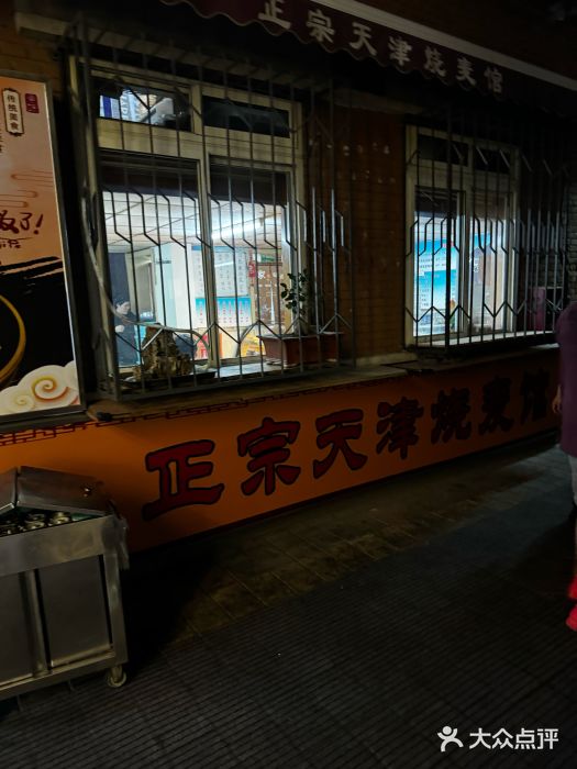 正宗天津烧麦馆(柳州路店)图片