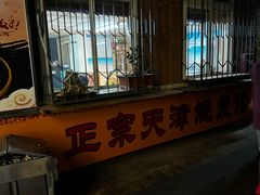 -正宗天津烧麦馆(柳州路店)