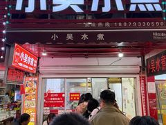 -小吴水煮(羊子巷店)
