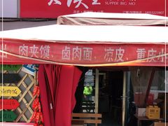 -超级大馍王肉夹馍