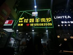 -花姐羊肉炉(吕厝店)