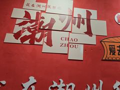 -官塘陈记鱼生·潮汕砂锅粥·牛肉火锅(潮枫路总店)