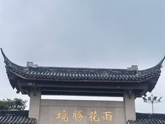 -雨花胜境