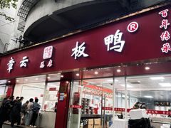 -章云板鸭(总店)