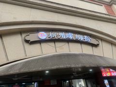 -龍城柳州螺蛳粉(群星路店)